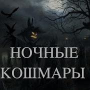 Кирстен Миллер Ночные Кошмары