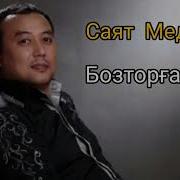 Саят Медеуов Бозторғай