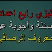 انكليزي رابع اعدادي أسئلة وأجوبة عن معروف الرصافي