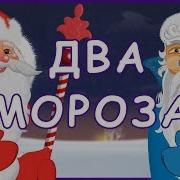 Два Мороза Отрывок
