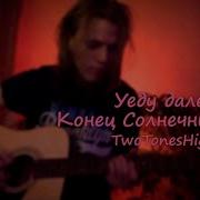 Разъедаешь Мне Нутро Конец Солнечных Дней Тема