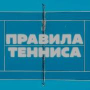 Почти Всё Про Теннис