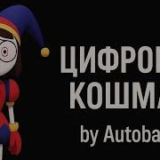Цифровой Кошмар Autobass Пеня Про Цифровой Цирк