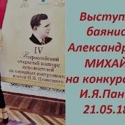 Выступление Баянистки Александры Михайловой На Конкурсе Имени И Я