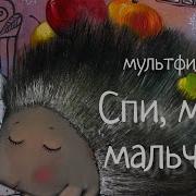 Спи Мой Мальчик Птицы Спят Накормили Львицы Львят