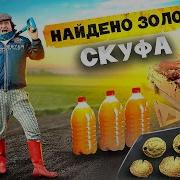 Камрад Кладоискатель