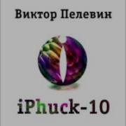 Iphuck 10 Аудиокнига