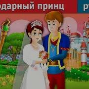 Благодарный Принц Сказки На Ночь Русский Сказки
