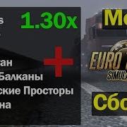 Ets2 Подключаем Карты Promods Rusmap Юг Казахстан Российские Просторы