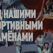 Под Нашими Спортивными Знаменами