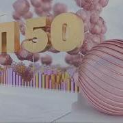 Заставка Топ 50 Тнт Мьюзик