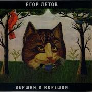 Егор Летов Второй Эшелон