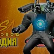 Песня Клип Титан Камерамен Пчеловод Пародия