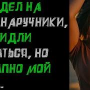 Жена Изменяет Закованная В Наручники Я Все Видел Теперь Она Платит История Измены Жены