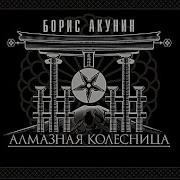 Борис Акунин Ловец Стрекоз