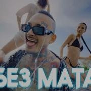 Пайдет Без Мата
