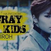 Stray Kids Miroh Русский Кавер Jackie O