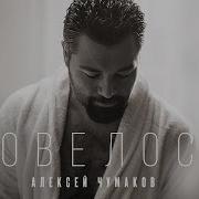 Алексей Чумаков Песни