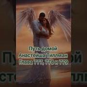Путь Домой Анастейша Тиллман Глава 777
