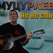 Зураб Нохчо Вам 18 Лет