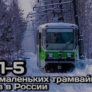 Топ 5 Самых Маленьких Трамвайных Систем России