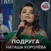 Наташа Королева Подруга Live Авторадио