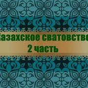 Казахское Сватовство 2 Часть