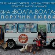 Виа Волга Волга Все Песни