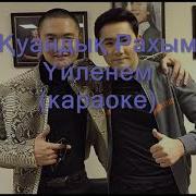 Уйленем Караоке