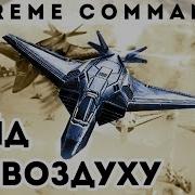 Гайд По Реклейму В Supreme Commander Forged Alliance