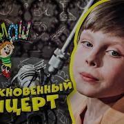 Ералаш 59 Необыкновенный Концерт