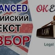 Legal English Юридический Английский Английский Текст Среднего Уровня