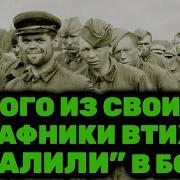 Сталину Об Этом Боялись Докладывать Как В Штрафбатах Рacпpaвлялиcь Со Злыми Командирами