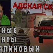 Смешные Моменты С Канала Kuplinov Play 2 Gta San Andreas