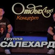 Группа Салехард