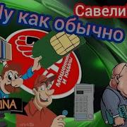 Звук Разоблачения
