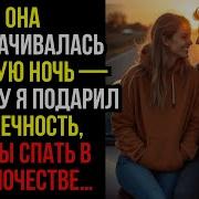 Она Отворачивалась Каждую Ночь Поэтому Я Подарил Ей Вечность Чтобы Спать В Одиночестве