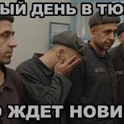 Как Сидят В Тюрьме