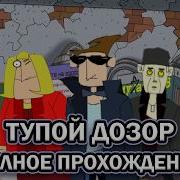 Игра Тупой Дозор