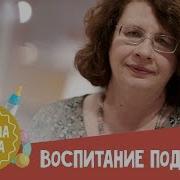 Воспитание Подростка