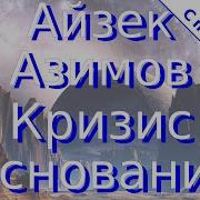 Кризис Основания