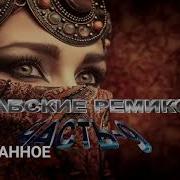 Просто Ремикс Арабский