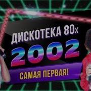 Фестиваль Авторадио Дискотека 80Х 2002