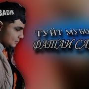 Скачать Бадик Туй Муборак Дилрабошох