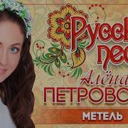 Метель Петровская Алена