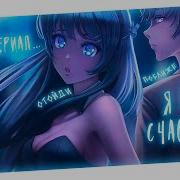 Аниме Клип Я Такая Счастливая