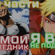 Наруто Попал В Мир Моя Геройская Академия