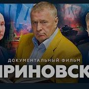 Жириновский Жизнь И Смерть Трагедия И Комедия