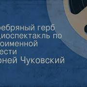 Серебряный Герб Радиоспектакль