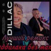 Моргенштерн Кадиллак Ремикс Без Мата
